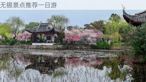 无锡景点推荐一日游