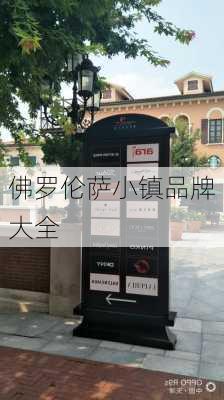 佛罗伦萨小镇品牌大全