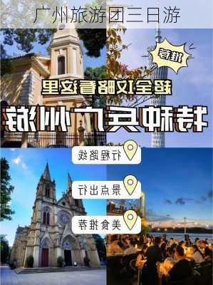 广州旅游团三日游