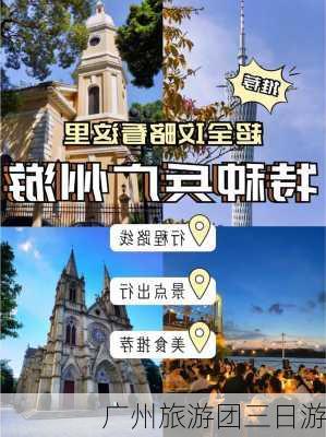 广州旅游团三日游