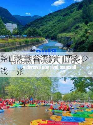 尧山大峡谷漂流门票多少钱一张