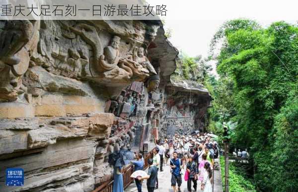 重庆大足石刻一日游最佳攻略