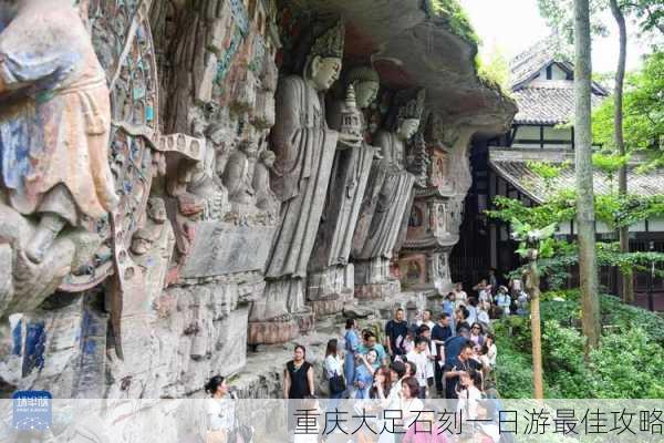 重庆大足石刻一日游最佳攻略