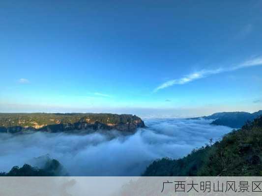 广西大明山风景区