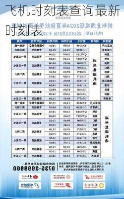 飞机时刻表查询最新时刻表