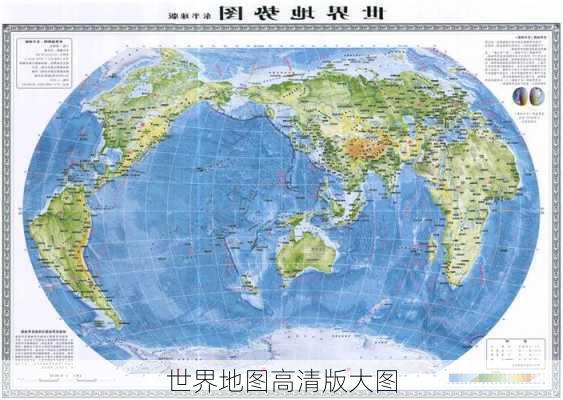 世界地图高清版大图