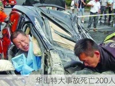 华山特大事故死亡200人