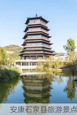 安康石泉县旅游景点