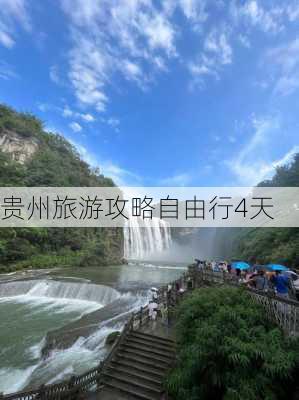 贵州旅游攻略自由行4天