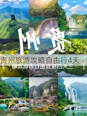 贵州旅游攻略自由行4天