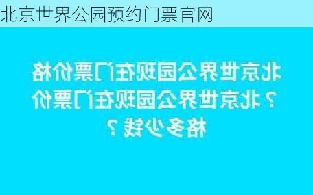 北京世界公园预约门票官网