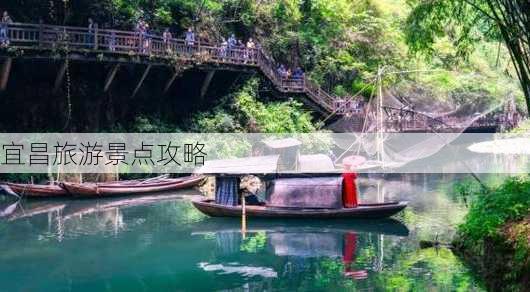 宜昌旅游景点攻略