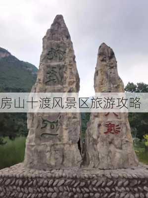 房山十渡风景区旅游攻略