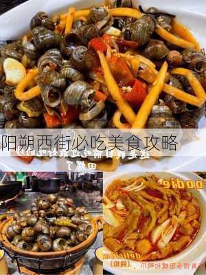 阳朔西街必吃美食攻略