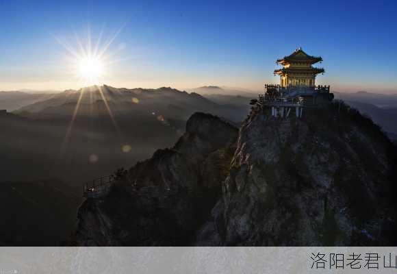 洛阳老君山