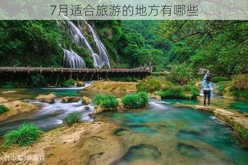 7月适合旅游的地方有哪些