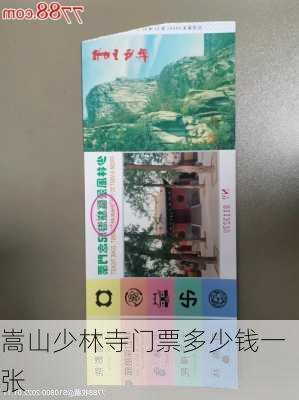 嵩山少林寺门票多少钱一张