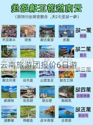 云南旅游团报价6日游