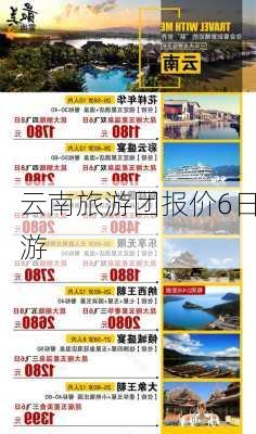 云南旅游团报价6日游