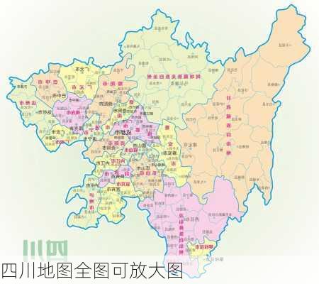 四川地图全图可放大图