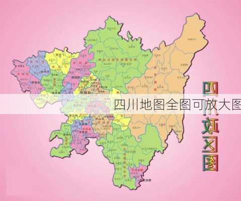 四川地图全图可放大图