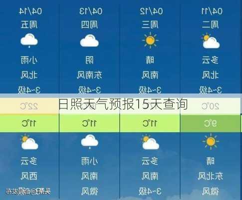 日照天气预报15天查询