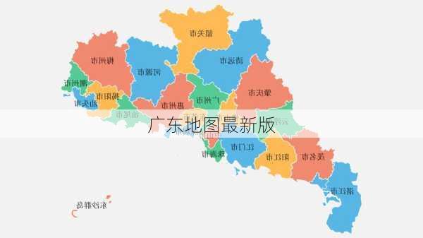 广东地图最新版