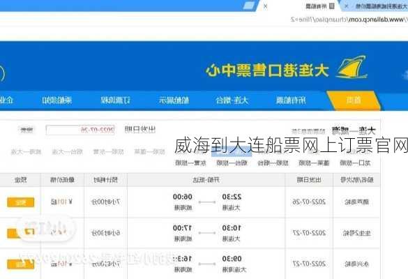 威海到大连船票网上订票官网