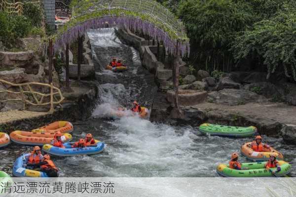 清远漂流黄腾峡漂流