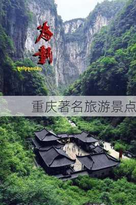 重庆著名旅游景点