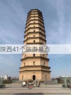 陕西41个旅游景点