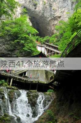 陕西41个旅游景点