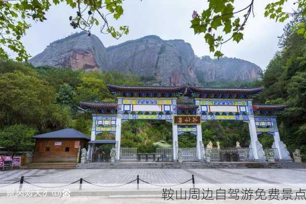 鞍山周边自驾游免费景点