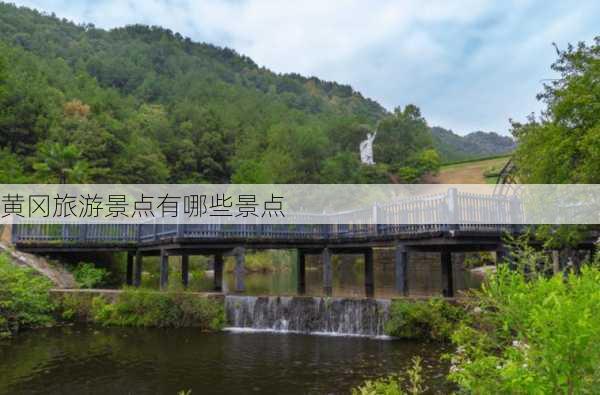 黄冈旅游景点有哪些景点