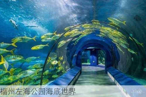 福州左海公园海底世界