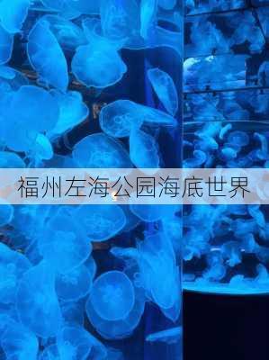 福州左海公园海底世界