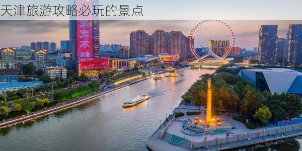 天津旅游攻略必玩的景点