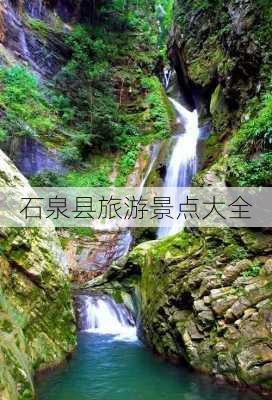 石泉县旅游景点大全