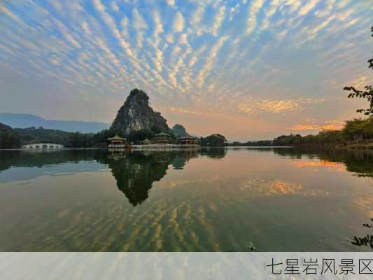 七星岩风景区