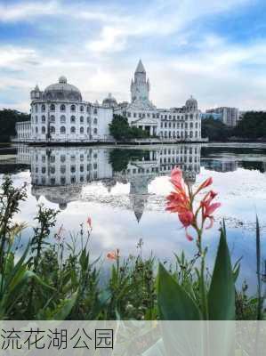 流花湖公园