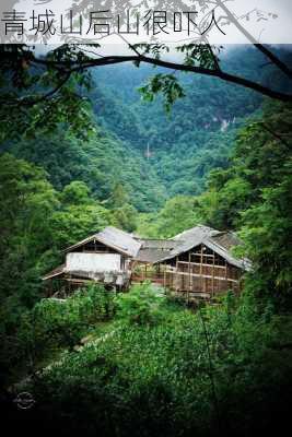 青城山后山很吓人