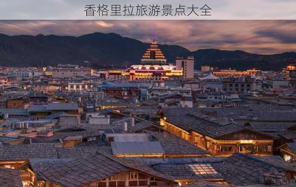 香格里拉旅游景点大全