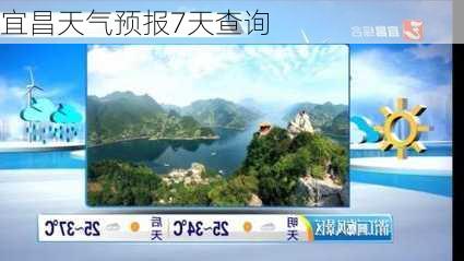 宜昌天气预报7天查询