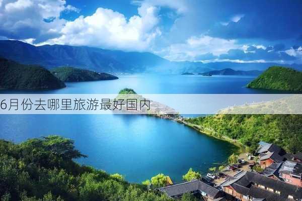 6月份去哪里旅游最好国内