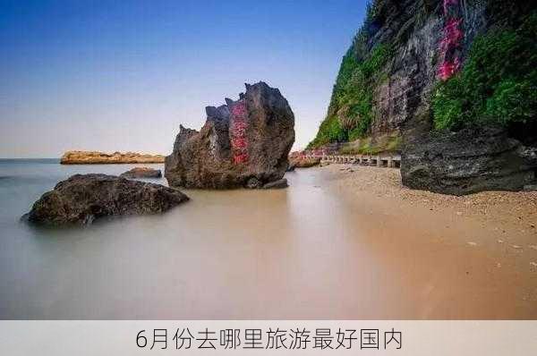 6月份去哪里旅游最好国内