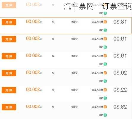 汽车票网上订票查询