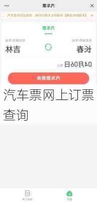 汽车票网上订票查询