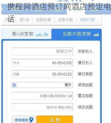 携程网酒店预订网酒店预定电话