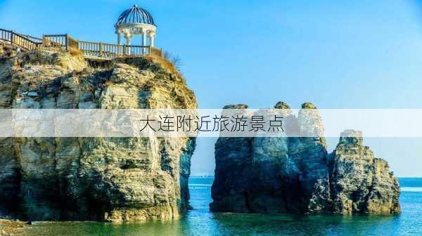 大连附近旅游景点