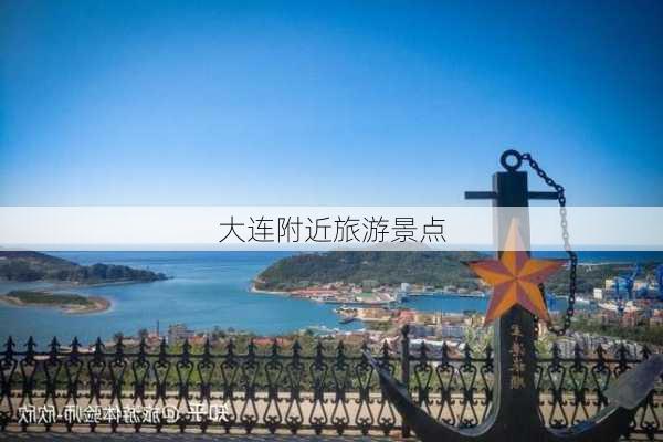 大连附近旅游景点